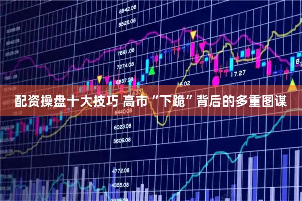 配资操盘十大技巧 高市“下跪”背后的多重图谋