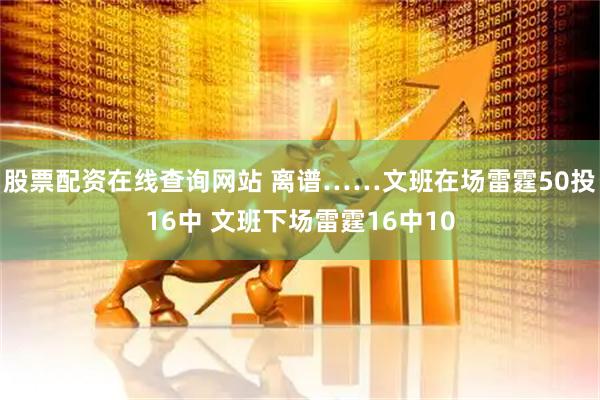 股票配资在线查询网站 离谱……文班在场雷霆50投16中 文班下场雷霆16中10